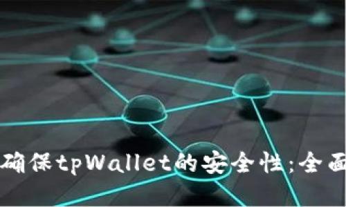 如何确保tpWallet的安全性：全面指南