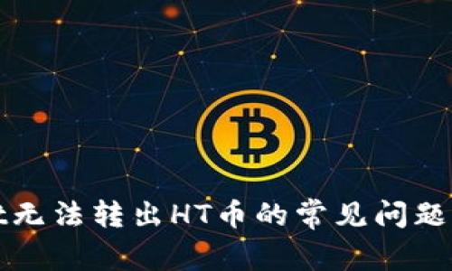tpWallet无法转出HT币的常见问题解决方案