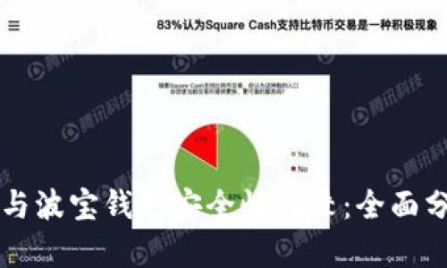 tpWallet与波宝钱包安全性比较：全面分析与评估