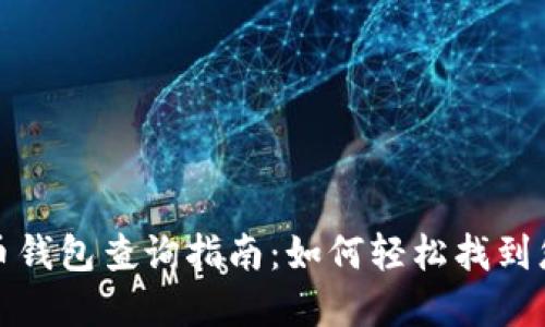 数字货币钱包查询指南：如何轻松找到您的资产