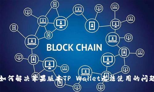如何解决苹果版本TP Wallet无法使用的问题