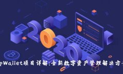 tpWallet项目详解：全新数字