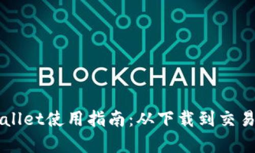 电脑版tpWallet使用指南：从下载到交易的全面解析