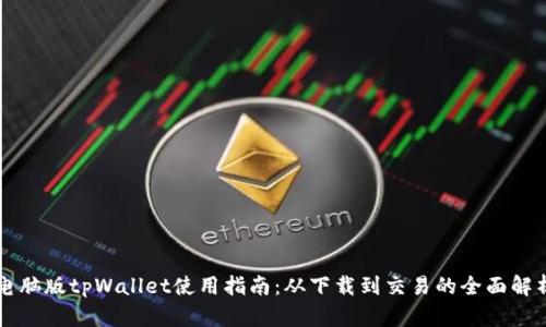 电脑版tpWallet使用指南：从下载到交易的全面解析