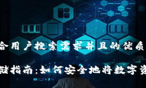 思考一个符合用户搜索需求并且的优质

数字货币存储指南：如何安全地将数字资产存入钱包