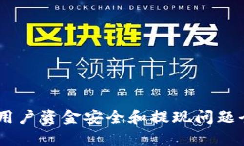 OKEx用户资金安全和提现问题全解析