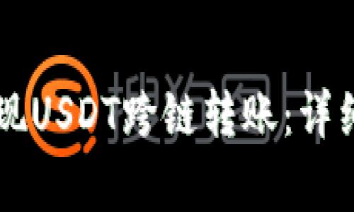 如何在tpWallet中实现USDT跨链转账：详细指南与常见问题解析