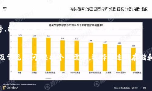   如何正确使用TP冷链钱包：一步步指南及常见问题解答 / 
 guanjianci TP冷链钱包, 数字货币, 加密钱包, 冷钱包使用方法 /guanjianci 

在数字货币逐渐成为主流的今天，安全性和便利性是每一个用户必须考虑的因素。TP冷链钱包作为一种安全存储数字资产的方式，日益受到用户的关注。然而，许多用户在使用TP冷链钱包时可能会遇到一些问题或者不知从何入手。本文将详细介绍如何使用TP冷链钱包，以及解决几个常见疑问。

一、TP冷链钱包的基本概念
TP冷链钱包是顺应区块链技术发展的新型数字钱包，旨在为用户提供一个安全、便捷的数字资产存储方案。与热钱包不同，冷钱包是一种脱机存储设备，这意味着它不会直接连接到互联网，因此能够显著降低黑客攻击和恶意软件的风险。

使用TP冷链钱包，用户可以安全地存储多种数字货币，包括比特币、以太坊等。它的工作原理是通过将私钥保存在一个离线的环境中，从而防止黑客入侵和信息盗取。

二、TP冷链钱包的使用步骤
使用TP冷链钱包的过程可以分为几个步骤，下面将详细介绍这些步骤。

h41. 购买TP冷链钱包/h4
首先，用户需要购买一台TP冷链钱包。通常可以通过官方网站或者认证的代理商进行购买。在购买之前，最好检查设备的型号和规格，以确保其支持你所持有的数字货币种类。

h42. 安装与设置/h4
购买完成后，按照说明书进行安装与设置。用户需将设备连接到电脑并下载相应的软件。安装过程中，系统会引导用户创建新钱包或导入已存在的钱包。在此过程中，系统会要求设置一个强密码，以保护钱包的安全性。

h43. 备份私钥和助记词/h4
在创建钱包的过程中，系统会生成一组助记词以及私钥，用户必须将这些信息妥善记录并备份。切忌将其数字化存储在联网设备中，因为这样会增加泄露的风险。

h44. 存入数字货币/h4
设置完成后，用户可以将数字货币从热钱包转入TP冷链钱包。这一过程通常涉及到生成收款地址，并从其他钱包进行转账。确保在转账前仔细核对地址，以避免误转。

h45. 定期更新与维护/h4
TP冷链钱包虽然主要是脱机使用，但仍然需要定期进行版本更新。用户可以在安全的网络环境下进行更新，以确保设备的安全性和功能性。

三、相关常见问题解答

h4问题一：TP冷链钱包与热钱包有什么区别？/h4
TP冷链钱包和热钱包的主要区别在于储存方式。热钱包是一种在线钱包，常用于日常交易，而冷钱包则是离线储存，用以保护资产安全。

在热钱包中，私钥存储于设备上，易受到黑客攻击和网络钓鱼的威胁。而冷钱包的私钥保存在没有网络连接的设备中，因此受到的攻击风险微乎其微。冷钱包的缺点是使用起来可能没有热钱包那么方便，转账需要将冷钱包与网络连接，过程相对繁琐。

总之，选择哪种钱包取决于用户的需求。如果频繁进行交易，热钱包可能更方便；而如果主要想存储资产，冷钱包无疑是更安全的选择。

h4问题二：使用TP冷链钱包时，如何确保私钥的安全？/h4
私钥是任何加密钱包中最重要的部分，失去私钥就意味着失去对钱包中数字资产的控制。因此，用户要采取多项措施确保私钥的安全。

首先，用户应将助记词和私钥写在纸上，并存放在安全的地方，如保险箱中，而不是直接保存在电子设备上。此外，为了避免物理损坏，用户也可以考虑将助记词刻录在金属片上。

其次，定期检查和更新钱包的安全设置，同时对钱包进行两步验证和额外的密码保护。尽量避免在不安全的网络环境中连接冷钱包，确保设备的安全性。

h4问题三：TP冷链钱包支持哪些数字货币？/h4
TP冷链钱包通常支持多种热门数字货币，包括比特币、以太坊、莱特币等。具体支持的币种会随着软件的更新而增多，用户可以通过官方网站或者使用说明书查看最新的支持币种列表。

此外，钱包是否支持某种币种也可能和钱包的版本有关。因此，用户在购买之前，最好提前确认所需数字货币的支持情况，避免买到不能使用的冷钱包。

h4问题四：如何解决TP冷链钱包的连接问题？/h4
在使用TP冷链钱包的过程中，可能会遇到和设备连接相关的问题。例如，电脑无法识别冷链钱包，或是更新软件时发生错误。此时，用户可以尝试以下方法进行解决。

首先，检查设备的连接线是否完好，尝试更换不同的USB端口或数据线。如果是新购买的设备，确保其驱动程序已正确安装。可以通过访问TP冷链钱包的官方网站下载更新的驱动和软件。

如仍无法连接，考虑联系TP的客服支持，通常他们可以提供技术支持或解决方案。在联系之前，准备好相关信息，例如设备型号、软件版本等，有助于更快解决问题。

四、总结
TP冷链钱包是一种安全存储数字货币的有效工具，通过本文的介绍，用户应该能够明白如何使用TP冷链钱包，并了解优劣势及常见疑问。根据个人需求，选择合适的存储和交易策略，才能更好地管理和保护自己的数字资产。

无论是新手还是资深玩家，都要重视数字货币的安全性，合理使用TP冷链钱包，确保资产安全。希望本文能对你有所帮助！