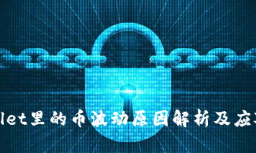 tpWallet里的币波动原因解析及应对策略