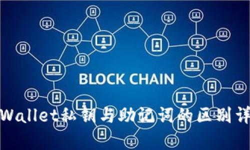 tpWallet私钥与助记词的区别详解