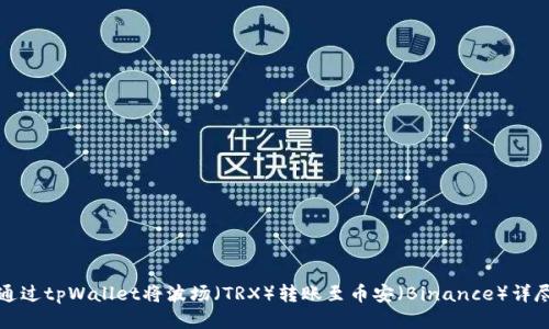如何通过tpWallet将波场（TRX）转账至币安（Binance）详尽指南