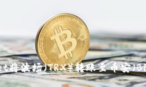 如何通过tpWallet将波场（TRX）转账至币安（Binance）详尽指南