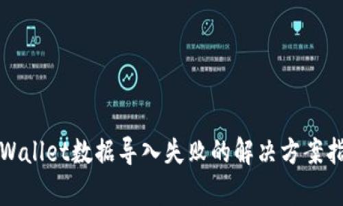 tpWallet数据导入失败的解决方案指南