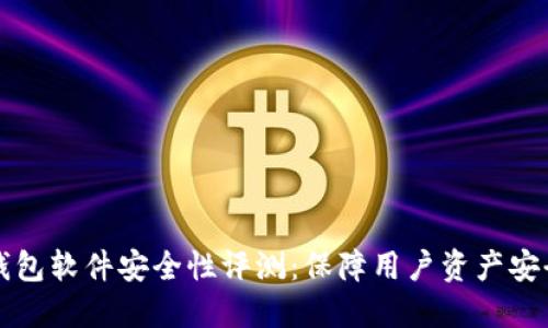 小狐狸钱包软件安全性评测：保障用户资产安全的秘笈