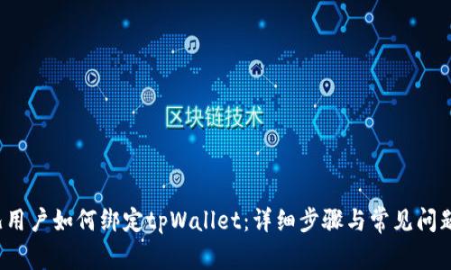  酷儿用户如何绑定tpWallet：详细步骤与常见问题解答