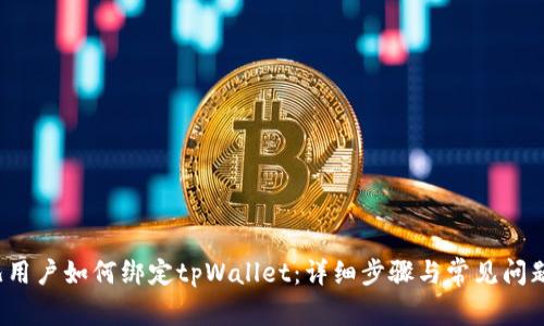  酷儿用户如何绑定tpWallet：详细步骤与常见问题解答