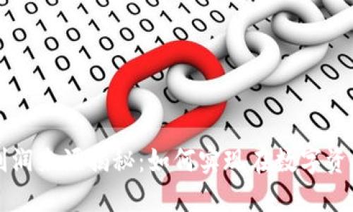 区块链钱包的利润来源揭秘：如何实现在数字资产管理中的盈利