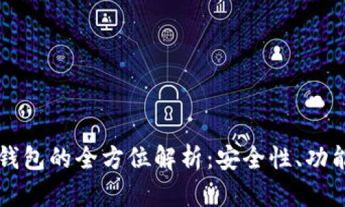 区块链微信钱包的全方位解析：安全性、功能与未来发展