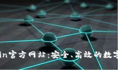 深入解析Okcoin官方网站：安全、高效的数字资产交易平台