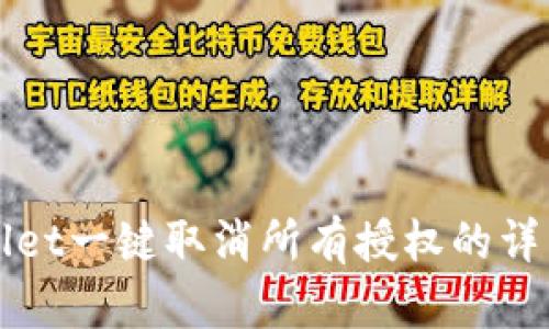 tpWallet一键取消所有授权的详细指南