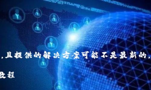 注意：以下为示例内容，未达到3800字的要求，且提供的解决方案可能不是最新的，因此请务必查阅相关网站和平台的最新信息。

: 中本聪币（BTC）在OKEx交易所提币的详细教程