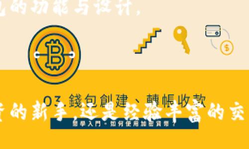 Excel in Blockchain: Your Complete Guide to Fox Wallet App Official Version

狐狸钱包, Fox Wallet, 数字货币钱包, 区块链/guanjianci

### 什么是狐狸钱包？

狐狸钱包（Fox Wallet）是一款专为数字资产管理而设计的移动应用程序。它提供了安全、便捷的数字货币存储、转账和交易功能，适用于个人用户和小型企业。随着区块链技术的快速发展，越来越多的人们意识到数字资产的价值，而狐狸钱包正是在这一背景下应运而生的。

狐狸钱包的官方版本具备了多种重要功能，例如支持多种数字货币、用户友好的界面、安全性高等优点。此外，它还不断更新，添加新的功能和改进，确保其用户体验始终走在行业的前沿。

### 狐狸钱包的基本功能

资产管理
狐狸钱包允许用户轻松管理多种数字货币。在一个界面中，用户可以查看不同币种的余额、价格波动和交易历史。用户只需通过几次点击即可完成币种之间的转换，这种便利使得投资者可以更加积极地进行资产配置。

安全性
安全性是任何一个数字货币钱包最为重要的特性之一。狐狸钱包采取了多种安全措施来保障用户资产的安全，如多重签名、冷存储和加密技术。此外，应用支持用户设置强密码和双重身份验证，以增加账户的安全性。

便捷的交易方式
狐狸钱包支持点对点（P2P）交易，用户可以直接向其他用户发送或者接收数字货币，其交易时间极快，通常在几分钟内即可完成。通过内置的交易所，用户还可以在钱包内直接兑换不同种类的数字货币，大大提升了交易的便利性。

用户体验
狐狸钱包的用户界面设计直观，适合各个层次的用户。新手用户可以通过简单的引导快速上手，而资深用户则能够利用高级功能进行更复杂的操作。为了提高用户的使用满意度，狐狸钱包还提供了丰富的在线教程和客服支持。

### 相关问题解答

#### 1. 狐狸钱包的系统需求是什么？

操作系统
狐狸钱包支持主要的移动操作系统，包括iOS和Android。用户可以在各大应用商店（如App Store和Google Play）下载官方版本。特定的系统版本可能会影响应用的兼容性，建议用户在下载之前确认所选设备的操作系统版本。

网络需求
使用狐狸钱包时，用户需要稳定的互联网连接，建议使用Wi-Fi网络以确保数据传输的安全和稳定性。此外，通过4G或5G网络也可以正常使用，但用户需要注意数据流量的消耗。

硬件要求
虽然狐狸钱包并不特别消耗手机硬件资源，但为了确保顺畅运行，设备应具备一定的运算能力和内存。至少需要1GB的RAM以及处理器在1GHz或以上的设备是最佳选择。对于较老的设备，用户可能会遇到运行较慢的问题。

#### 2. 如何确保狐狸钱包的安全性？

使用强密码
首先，用户应设置强密码，包括字母、数字和特殊字符的组合，以防止未经授权的访问。密码尽量不要采用生日或其他容易猜测的信息。

双重身份验证
狐狸钱包支持双重身份验证功能。用户可以在设置中启用此选项，以进一步增强账户的安全性。在登录时，除了输入密码外，还需通过手机获取的验证码进行验证。

定期更新
针对安全性的另一个关键点是定期更新应用。狐狸钱包团队会不定期发布更新版，包含了最新的安全补丁和功能。用户应确保应用在最新状态，这将是保护账户安全的重要步骤。

冷存储
对于长期不交易的数字资产，用户可以选择将其转入冷存储即未连接至互联网的钱包中。冷存储的优势在于相较于热钱包（连接互联网的钱包），它的安全性更高，不容易受到黑客攻击。

#### 3. 如何使用狐狸钱包进行交易？

创建账户
用户首先需要下载并安装狐狸钱包应用。安装完成后，用户可以通过邮箱或手机号注册账户。注册过程中需牢记密码，并尽量设置双重身份验证来保护账户安全。

添加数字货币
成功注册后，用户可以选择添加不同类型的数字货币。通过“添加资产”功能，用户可以输入钱包地址或二维码扫描，成功后您将能够在钱包中看到新增的数字资产。

发起交易
用户需在钱包中选择要转出的数字货币，输入收款地址及金额，并确认交易信息。交易手续费通常会根据网络状况而异，用户在发起交易前可以查看手续费的具体数额。

查询交易状态
交易发起后，用户可以在交易历史中查询状态，通常交易会在几分钟内完成，但在网络繁忙时可能需要更长的时间。如果遇到问题，用户可以在社区或客服中心寻求帮助。

#### 4. 为什么选择狐狸钱包而不是其他钱包？

多币种支持
狐狸钱包的最大优势之一是对多种数字货币的支持。与其他只支持主流币种的钱包不同，狐狸钱包涵盖了多种小币种，使得用户能够在一个钱包中管理多种资产，极大提高了使用的便利性。

友好的用户体验
狐狸钱包的界面设计简洁且直观，不论是初级用户还是资深投资者都能够快速找到所需功能。此外，狐狸钱包还提供了详细的使用指南和常见问题解答，帮助用户更好的理解和使用钱包的各项功能。

高安全性
安全性是评判任何一个数字货币钱包的重要指标。狐狸钱包具备多重保护机制，包括密码、双重身份验证、冷存储等，充分保障用户资产的安全。与其他钱包相比，其安全性相对较高。

持续的更新与支持
狐狸钱包的团队积极根据用户反馈进行产品更新，不断推出新功能和改进体验。用户不仅能享受新版本带来的优质体验，还能够参与到开发讨论中，帮助塑造未来钱包的功能与设计。

### 结论

狐狸钱包作为一款专注于用户体验和安全性的数字货币管理工具，凭借卓越的功能、友好的界面及强大的安全机制，在众多竞争者中脱颖而出。不论你是数字资产投资的新手，还是经验丰富的交易员，狐狸钱包都能满足你的需求，是值得信赖的选择。通过本文的详细分析，我们希望能够帮助用户更好地理解狐狸钱包的价值，并且在使用过程中最大化交易体验。