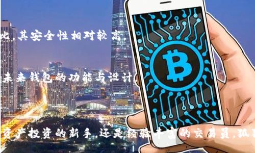 Excel in Blockchain: Your Complete Guide to Fox Wallet App Official Version

狐狸钱包, Fox Wallet, 数字货币钱包, 区块链/guanjianci

### 什么是狐狸钱包？

狐狸钱包（Fox Wallet）是一款专为数字资产管理而设计的移动应用程序。它提供了安全、便捷的数字货币存储、转账和交易功能，适用于个人用户和小型企业。随着区块链技术的快速发展，越来越多的人们意识到数字资产的价值，而狐狸钱包正是在这一背景下应运而生的。

狐狸钱包的官方版本具备了多种重要功能，例如支持多种数字货币、用户友好的界面、安全性高等优点。此外，它还不断更新，添加新的功能和改进，确保其用户体验始终走在行业的前沿。

### 狐狸钱包的基本功能

资产管理
狐狸钱包允许用户轻松管理多种数字货币。在一个界面中，用户可以查看不同币种的余额、价格波动和交易历史。用户只需通过几次点击即可完成币种之间的转换，这种便利使得投资者可以更加积极地进行资产配置。

安全性
安全性是任何一个数字货币钱包最为重要的特性之一。狐狸钱包采取了多种安全措施来保障用户资产的安全，如多重签名、冷存储和加密技术。此外，应用支持用户设置强密码和双重身份验证，以增加账户的安全性。

便捷的交易方式
狐狸钱包支持点对点（P2P）交易，用户可以直接向其他用户发送或者接收数字货币，其交易时间极快，通常在几分钟内即可完成。通过内置的交易所，用户还可以在钱包内直接兑换不同种类的数字货币，大大提升了交易的便利性。

用户体验
狐狸钱包的用户界面设计直观，适合各个层次的用户。新手用户可以通过简单的引导快速上手，而资深用户则能够利用高级功能进行更复杂的操作。为了提高用户的使用满意度，狐狸钱包还提供了丰富的在线教程和客服支持。

### 相关问题解答

#### 1. 狐狸钱包的系统需求是什么？

操作系统
狐狸钱包支持主要的移动操作系统，包括iOS和Android。用户可以在各大应用商店（如App Store和Google Play）下载官方版本。特定的系统版本可能会影响应用的兼容性，建议用户在下载之前确认所选设备的操作系统版本。

网络需求
使用狐狸钱包时，用户需要稳定的互联网连接，建议使用Wi-Fi网络以确保数据传输的安全和稳定性。此外，通过4G或5G网络也可以正常使用，但用户需要注意数据流量的消耗。

硬件要求
虽然狐狸钱包并不特别消耗手机硬件资源，但为了确保顺畅运行，设备应具备一定的运算能力和内存。至少需要1GB的RAM以及处理器在1GHz或以上的设备是最佳选择。对于较老的设备，用户可能会遇到运行较慢的问题。

#### 2. 如何确保狐狸钱包的安全性？

使用强密码
首先，用户应设置强密码，包括字母、数字和特殊字符的组合，以防止未经授权的访问。密码尽量不要采用生日或其他容易猜测的信息。

双重身份验证
狐狸钱包支持双重身份验证功能。用户可以在设置中启用此选项，以进一步增强账户的安全性。在登录时，除了输入密码外，还需通过手机获取的验证码进行验证。

定期更新
针对安全性的另一个关键点是定期更新应用。狐狸钱包团队会不定期发布更新版，包含了最新的安全补丁和功能。用户应确保应用在最新状态，这将是保护账户安全的重要步骤。

冷存储
对于长期不交易的数字资产，用户可以选择将其转入冷存储即未连接至互联网的钱包中。冷存储的优势在于相较于热钱包（连接互联网的钱包），它的安全性更高，不容易受到黑客攻击。

#### 3. 如何使用狐狸钱包进行交易？

创建账户
用户首先需要下载并安装狐狸钱包应用。安装完成后，用户可以通过邮箱或手机号注册账户。注册过程中需牢记密码，并尽量设置双重身份验证来保护账户安全。

添加数字货币
成功注册后，用户可以选择添加不同类型的数字货币。通过“添加资产”功能，用户可以输入钱包地址或二维码扫描，成功后您将能够在钱包中看到新增的数字资产。

发起交易
用户需在钱包中选择要转出的数字货币，输入收款地址及金额，并确认交易信息。交易手续费通常会根据网络状况而异，用户在发起交易前可以查看手续费的具体数额。

查询交易状态
交易发起后，用户可以在交易历史中查询状态，通常交易会在几分钟内完成，但在网络繁忙时可能需要更长的时间。如果遇到问题，用户可以在社区或客服中心寻求帮助。

#### 4. 为什么选择狐狸钱包而不是其他钱包？

多币种支持
狐狸钱包的最大优势之一是对多种数字货币的支持。与其他只支持主流币种的钱包不同，狐狸钱包涵盖了多种小币种，使得用户能够在一个钱包中管理多种资产，极大提高了使用的便利性。

友好的用户体验
狐狸钱包的界面设计简洁且直观，不论是初级用户还是资深投资者都能够快速找到所需功能。此外，狐狸钱包还提供了详细的使用指南和常见问题解答，帮助用户更好的理解和使用钱包的各项功能。

高安全性
安全性是评判任何一个数字货币钱包的重要指标。狐狸钱包具备多重保护机制，包括密码、双重身份验证、冷存储等，充分保障用户资产的安全。与其他钱包相比，其安全性相对较高。

持续的更新与支持
狐狸钱包的团队积极根据用户反馈进行产品更新，不断推出新功能和改进体验。用户不仅能享受新版本带来的优质体验，还能够参与到开发讨论中，帮助塑造未来钱包的功能与设计。

### 结论

狐狸钱包作为一款专注于用户体验和安全性的数字货币管理工具，凭借卓越的功能、友好的界面及强大的安全机制，在众多竞争者中脱颖而出。不论你是数字资产投资的新手，还是经验丰富的交易员，狐狸钱包都能满足你的需求，是值得信赖的选择。通过本文的详细分析，我们希望能够帮助用户更好地理解狐狸钱包的价值，并且在使用过程中最大化交易体验。