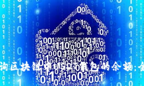 如何查询区块链中USDT钱包的余额：全面指南