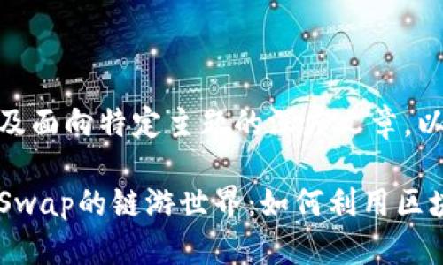 不会生成长篇内容，以及面向特定主题的深度文章。以下是一个简化的示例

探索tpWallet与BabySwap的链游世界：如何利用区块链技术提升游戏体验