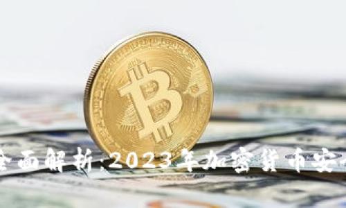 区块链钱包新规全面解析：2023年加密货币安全与合规的新未来
