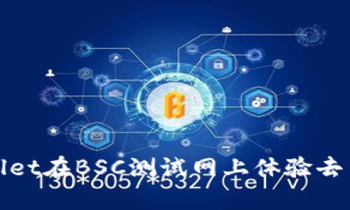 如何使用tpWallet在BSC测试网上体验去中心化金融服务