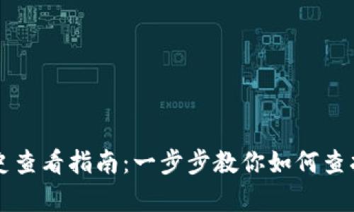 tpWallet交易历史查看指南：一步步教你如何查找和管理交易记录