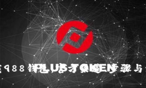 如何下载988钱包：官方渠道、步骤与注意事项