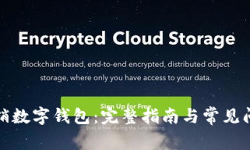 如何注销数字钱包：完整指南与常见问题解答