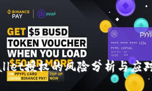 tpWallet授权的风险分析与应对策略