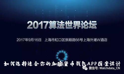 如何选择适合你的加密货币钱包APP图案设计