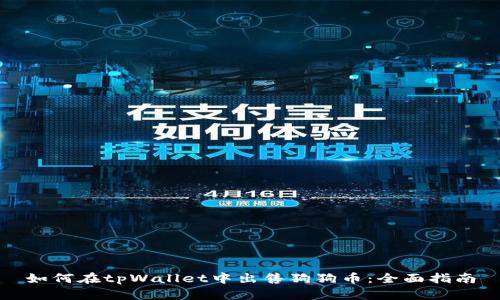 如何在tpWallet中出售狗狗币：全面指南
