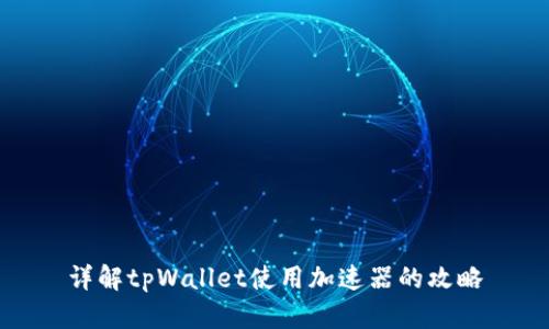 详解tpWallet使用加速器的攻略