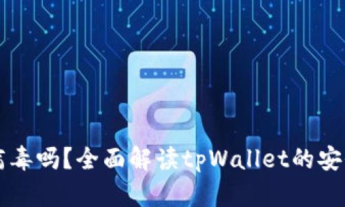 tpWallet会带病毒吗？全面解读tpWallet的安全性和风险评估