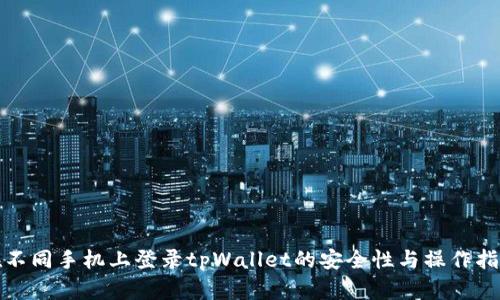 在不同手机上登录tpWallet的安全性与操作指南