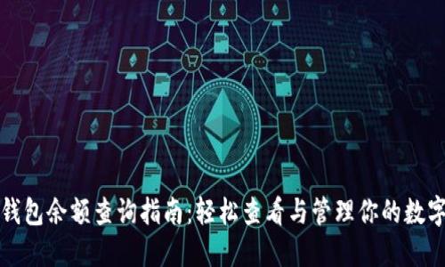 数字钱包余额查询指南：轻松查看与管理你的数字资产