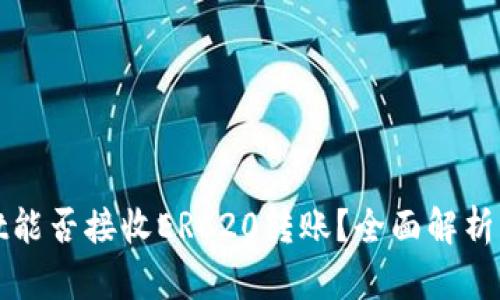 : tpWallet能否接收ERC20转账？全面解析及使用指南