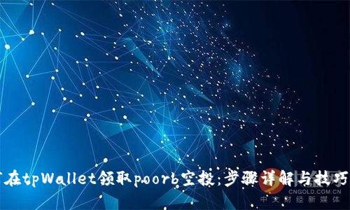 如何在tpWallet领取poorb空投：步骤详解与技巧指导