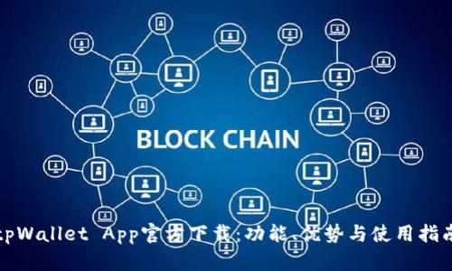 tpWallet App官方下载：功能、优势与使用指南