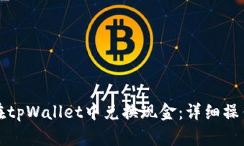 如何在tpWallet中兑换现金：详细操作指南