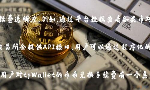 tpWallet币币兑换手续费解析及最优减少策略
tpWallet, 币币兑换, 手续费, 减少手续费/guanjianci

引言
在数字货币迅速发展的今天，越来越多的人开始使用加密货币作为投资和交易的工具。tpWallet作为一款备受欢迎的钱包应用，提供了多种功能，包括币币兑换。虽然币币兑换的便利性吸引了大量用户，但手续费问题始终是一个必须关注的重要方面。手续费不仅影响了交易的成本，甚至可能对投资收益产生重要影响。因此，了解tpWallet的币币兑换手续费，以及如何有效减少手续费，是每位用户必须掌握的内容。

tpWallet币币兑换手续费的基本概述
tpWallet的币币兑换手续费主要由两个部分组成：交易手续费和网络费用。交易手续费是tpWallet收取的服务费用，用于支付平台维持系统运行和服务的成本。网络费用则是在区块链网络上进行转账所需支付的费用，通常由网络的拥挤程度和交易复杂性决定。这两个费用在不同的交易类型和金额下都有所不同，因此用户需要在兑换时做好充分的预算。

tpWallet的手续费结构分析
在实际操作中，用户可能会遇到不同的币对兑换手续费差异。例如，对于主流币种之间的兑换，手续费通常较低，而小众币种的兑换手续费可能相对较高。这是因为主流币种的流动性更强，交易频率更高，相应的手续费也会有所降低。此外，用户在进行大额交易时，有时可以与平台协商获得更低的手续费。了解这一点对于进行高频交易的用户尤为重要。

如何减少tpWallet币币兑换的手续费
要有效减少tpWallet币币兑换的手续费，有几个策略值得考虑。首先，选择在网络较为空闲时进行交易，通常可以获得较低的网络费用。其次，提前了解各种币对的手续费情况，选择手续费相对较低的币对进行兑换。此外，用户还可以通过增加交易额度，从而实现更低的单位手续费。在某些情况下，参与tpWallet的VIP计划或者其他优惠活动，也能够获得手续费的减免。此外，保持交易频率与平台的活动信息同步，也有助于及时获取手续费减免的机会。

可能相关的问题探讨

问题一：tpWallet的手续费是否有固定标准？
tpWallet并没有固定的手续费标准，因为手续费是根据不同币种、不同市场条件以及网络拥堵状况而有所改变。用户在进行币币兑换前，可以在tpWallet的官方网站或应用内查看当前的手续费标准。在一些情况下，tpWallet可能会根据用户的交易历史和交易量给予不同的手续费结构。例如，高频交易的用户可能能够享受更低的手续费，从而提升交易效率。建议用户定期查看相关信息，以便把握手续费的动态变化。

问题二：什么情况下币币兑换手续费会更高？
币币兑换手续费通常会在以下几种情况下提高：首先是网络拥堵。当区块链网络交易量较大时，网络费用（miner fee）会随之增加，从而导致用户需要支付更高的手续费。其次，对于流动性较差的小众币种，其交易所需的手续费通常也会更高，因为成交量少，现货市场价格波动更大，平台需要更高的手续费来覆盖风险。此外，如果用户在兑换时选择了价值较低的币种进行交易，手续费的占比会相对增加，从而影响到整体的交易成本。因此，用户在进行交易时，应尽量选择流动性较强的币种，以降低附带的手续费。

问题三：如何选择低手续费的币对？
选择低手续费的币对并不仅仅只关乎手续费的绝对值，还要考虑到交易的方便性和流动性。用户可以通过函数选择流动性更高的资产对。例如，BTC/USDT或ETH/USDT通常是手续费较低且交易活跃的选择。此外，用户也可以关注tpWallet提供的手续费透明度，例如，通过平台数据查看各类币对的实时手续费信息。此外，定期参与或者关注tpWallet的活动，比如手续费减免促销，也可以帮助用户更有效地进行交易。而如果用户长时间关注和参与某个币对的交易，会逐渐形成对该币对的手续费变化的敏感度，从而及时把握低手续费的机会。

问题四：用户如何监控和管理兑换手续费？
监控和管理tpWallet的兑换手续费对于有效降低成本至关重要。用户需要定期检查其在tpWallet的交易历史，分析手续费的支出。同时，利用一些智能工具或者第三方应用，也能帮助用户实时监控各类币对的市场手续费变动。例如，某些加密货币交易所会提供API接口，用户可以通过程序化的方式获取实时的手续费信息。此外，用户也可以分享和交流自己的手续费管理经验，加入tpWallet的用户社群，与他人探讨如何更有效地进行手续费管理。

总结
掌握tpWallet的币币兑换手续费对于每位用户来说都是非常重要的。通过了解手续费的构成、各种情况下手续费的变化，以及切实可行的减少手续费的策略，用户不仅能节省交易成本，还能在快速变化的数字货币市场中占得先机。希望本文能帮助用户对tpWallet的币币兑换手续费有一个系统的了解与深刻的认识，从而提升用户在数字资产交易中的实际效益。