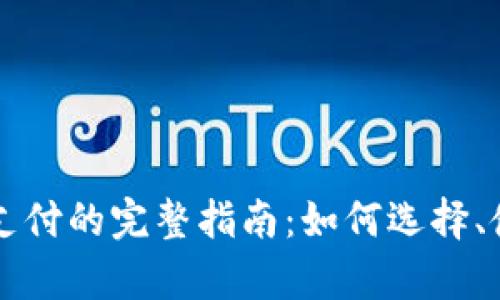 区块链钱包快捷支付的完整指南：如何选择、使用及安全性分析