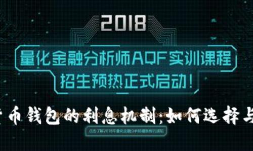 加密货币钱包的利息机制：如何选择与管理？