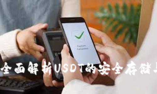 tpWallet：全面解析USDT的安全存储与交易策略