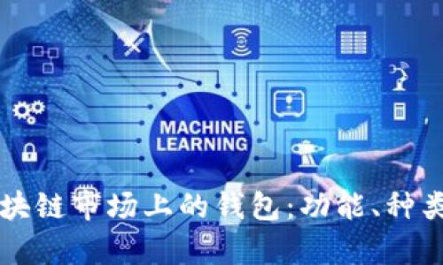 深入解析区块链市场上的钱包：功能、种类及使用方法